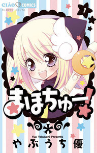 Cover of まほちゅー！ volume 1.